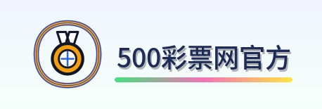500彩票网官方 Logo